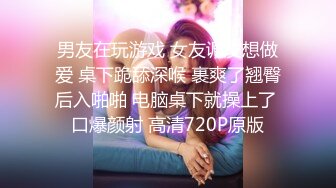 男友在玩游戏 女友调皮想做爱 桌下跪舔深喉 裹爽了翘臀后入啪啪 电脑桌下就操上了 口爆颜射 高清720P原版