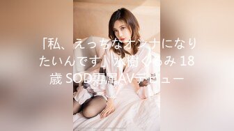 「私、えっちなオンナになりたいんです」水樹くるみ 18歳 SOD専属AVデビュー