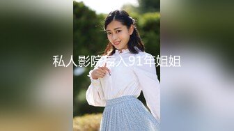 私人影院后入91年姐姐