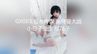 GX003 冠希传媒 奥特曼大战小日子公主 樱花子