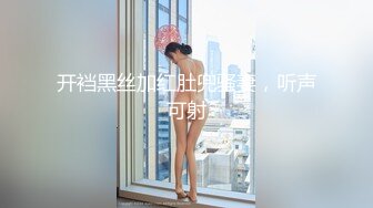 开裆黑丝加红肚兜骚妻，听声可射