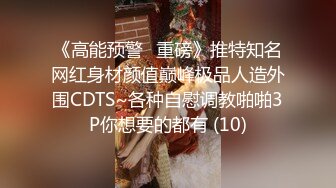 《高能预警✅重磅》推特知名网红身材颜值巅峰极品人造外围CDTS~各种自慰调教啪啪3P你想要的都有 (10)