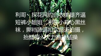 利哥丶探花网约白衣美腿齐逼短裤小姐姐，吊带小背心黑丝袜，撕裆舔逼扣穴超近拍摄，抬腿侧入大力抽插猛操