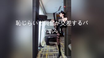 恥じらいと興奮が交差するババコス！