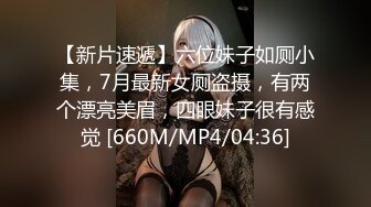 [2DF2] 露脸骚美女自慰潮吹完还不过瘾忍不住找以往炮友又来一发无套内射中出性欲怎么那么强[MP4/89MB][BT种子]