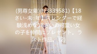 (男尊女卑)(fc3339581)【18さい-未○年】スレンダーで経験浅めな18さいの可愛い女の子を仲間にプレゼント。ラスト作品。 (2)