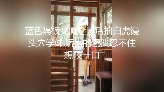 极品人妻，老公欠了赌债，无奈出来兼职，风情万种