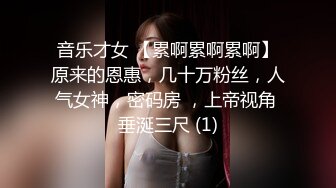 音乐才女 【累啊累啊累啊】原来的恩惠，几十万粉丝，人气女神，密码房 ，上帝视角 垂涎三尺 (1)