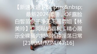 【新速片遞】&nbsp;&nbsp;⚡⚡⚡最新2024重磅，OF露脸白皙苗条干净无毛逼御姐【林美玲】订阅私拍福利，精心展示全裸骚穴特写各种淫荡日常[2190M/MP4/47:16]