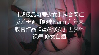 【超极品可爱少女】抖音网红反差母狗『奶咪Naimi』年末收官作品《堕落修女》世界杯裸舞 修女自插