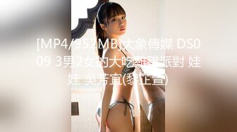 [MP4/952MB]大象傳媒 DS009 3男2女的大吃雞雞派對 娃娃 吳芳宜(黎芷萱)