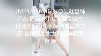 [MP4/616MB]猴急男趁爸媽不在 把苗條小女友帶到家中打情罵俏由淺入深扒光直奔主題 全程露臉大力輸出美眉很配合