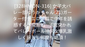 [328HMDN-316] 女子大バレー部ゆうかちゃん(21)ガーター付きエロ下着で中年を誘惑するド変態娘♪子宮突かれてバレーボール神尻&爆乳激しく揺らし何度も絶頂！