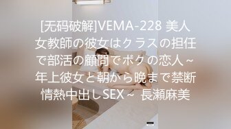 [无码破解]VEMA-228 美人女教師の彼女はクラスの担任で部活の顧問でボクの恋人～年上彼女と朝から晩まで禁断情熱中出しSEX～ 長瀬麻美