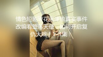 情色短剧警花张津瑜真实事件改编看堕落天使，如何开启复仇大戏！1-3集！