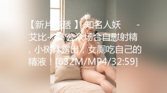 【新片速遞 】 知名人妖❤️ -艾比-❤️ 公众场合自慰射精，小树林露出，女厕吃自己的精液！[632M/MP4/32:59]