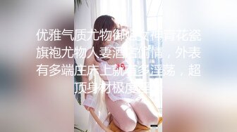 优雅气质尤物御姐女神青花瓷旗袍尤物人妻酒店偷情，外表有多端庄床上就有多淫荡，超顶身材极度淫骚