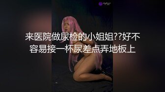 来医院做尿检的小姐姐??好不容易接一杯尿差点弄地板上