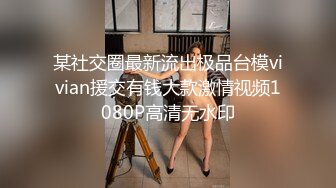 某社交圈最新流出极品台模vivian援交有钱大款激情视频1080P高清无水印