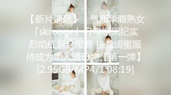 【新片速遞】 ✨气质华裔熟女「skrooge」日常媚黑纪实 烈焰红唇含黑屌 拉着闺蜜服侍成为黑人骚母狗【第一弹】[2.95GB/MP4/1:08:19]