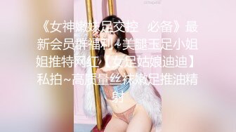 《女神嫩妹足交控✿必备》最新会员群福利~美腿玉足小姐姐推特网红【女足姑娘迪迪】私拍~高质量丝袜嫩足推油精射