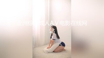 亚洲综合成人AⅤ电影在线网站