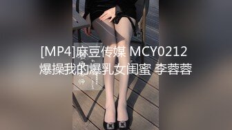 [MP4]麻豆传媒 MCY0212 爆操我的爆乳女闺蜜 李蓉蓉