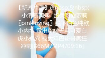 【新速片遞】&nbsp;&nbsp;⭐小清新萌妹⭐甜美可爱萝莉〖pinkloving〗脱下白色纯欲小内裤 露出粉嫩无毛可爱白虎小嫩穴 被大鸡巴哥哥疯狂冲刺[866M/MP4/09:16]