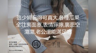 STP28932 甜美气质美女！吊带睡衣换装死库水！大白翘臀对着镜头，张开双腿掰骚穴，展示美足极度诱惑