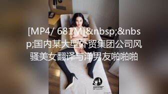 [MP4/ 681M]&nbsp;&nbsp;国内某大型外贸集团公司风骚美女翻译与洋男友啪啪啪