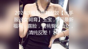 2024年极品萝莉女奴【水手服彼女飼育】玉宝，9月最新福利，露脸，蜜桃臀小仙女，清纯反差！ (4)