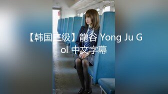 【韩国三级】龍谷 Yong Ju Gol 中文字幕