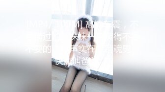 [MP4/806MB]2024.3.13【瘦猴先生探花】万人血书返场良家珠宝女，肥美鲍鱼一线天，许久没操淫妇需求旺盛！