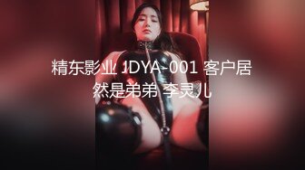 精东影业 JDYA-001 客户居然是弟弟 李灵儿