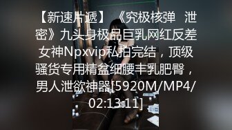 【新速片遞】&nbsp;&nbsp;漂亮小少妇吃鸡啪啪 啊啊你怎么操我都舒服 漫漫长夜寂寞难耐 骚逼已经淫水泛滥 抠的白浆直流 [999MB/MP4/27:35]