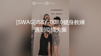 [SWAG]JSBY-0080健身教練遇到疫情失業