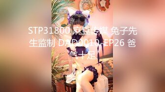 STP31800 麻豆传媒 兔子先生监制 DAD0010-EP26 爸气十足