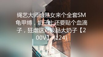 绳艺大师给熟女来个全套SM龟甲缚，奶子上还要贴个血滴子，狂虐这对极品大奶子【200V】 (124)