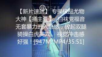 【新片速遞】 专操极品尤物大神【捅主任】✅白袜党福音 无套暴力进入悠悠，掀起双腿骑操白虎美穴， 视觉冲击感好强！[947M/MP4/35:51]