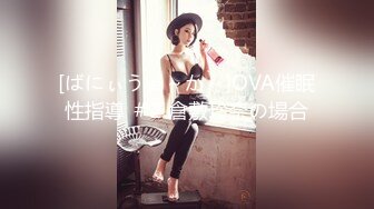 【新片速遞】 伪娘：我老公很久没和我做爱了，你好黑❤️ 外卖哥：晒的，我现在还有很多单，我没钱，能做吗？艹完都没发现是人妖！[390M/MP4/08:59]