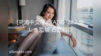 [高清中文字幕]ATID-282 愛しき監禁 石原莉奈