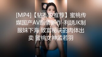 [MP4]【钻石级推荐】蜜桃传媒国产AV剧情新作-利誘JK制服妹下海 致富秘诀的肉体出卖 蜜桃女神孟若羽