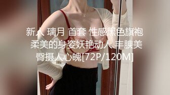 新人 璃月 首套 性感黑色旗袍 柔美的身姿妖艳动人 丰腴美臀摄人心魄[72P/120M]