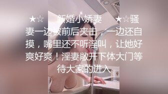 ★☆❤️新婚小娇妻❤️★☆骚妻一边被前后夹击，一边还自摸，嘴里还不听淫叫，让她好爽好爽！淫妻敞开下体大门等待大家的进入