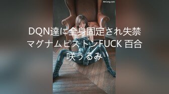 DQN達に全身固定され失禁マグナムピストンFUCK 百合咲うるみ