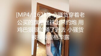 [MP4/ 162M] 小骚货穿着老公买的旗袍丝袜出来约炮 用鸡巴狠狠的捅了进去 小骚货被操得淫相毕露