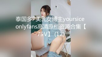 泰国多P美乳女博主yoursice onlyfans高清原档资源合集【79V】 (12)