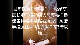 《魔手 外购 极品CP》美女众多女厕近景后位偸拍数位小姐姐方便，全是大翘臀菊花蜜洞清晰可见，尿声响亮