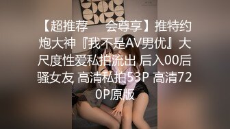 【超推荐❤️会尊享】推特约炮大神『我不是AV男优』大尺度性爱私拍流出 后入00后骚女友 高清私拍53P 高清720P原版