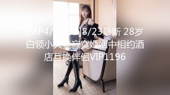 [MP4/980M]8/23最新 28岁白领小夫妻寂寞婚姻中相约酒店互换伴侣VIP1196